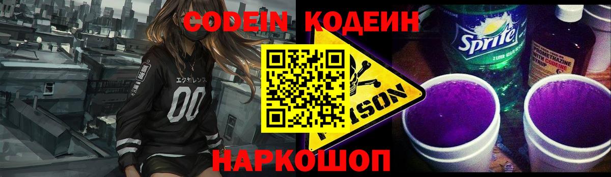 Кодеиновый сироп Lean Purple Drank  Кодеин напиток Lean (лин)  Вход с VPN  Ставрополь 